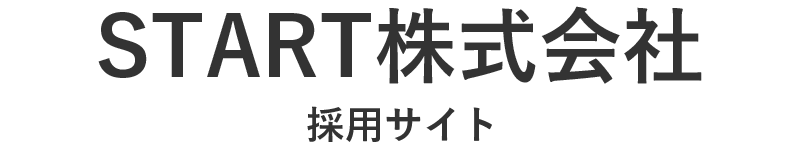 START株式会社 採用サイト